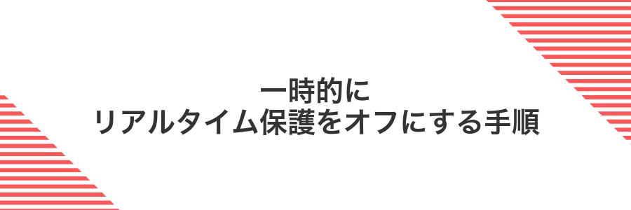 一時的にリアルタイム保護をオフにする手順