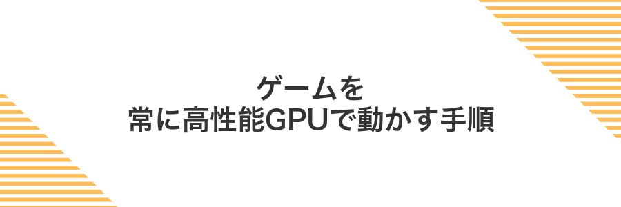 ゲームを常に高性能GPUで動かす手順