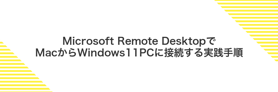 Microsoft Remote DesktopでMacからWindows11PCに接続する実践手順