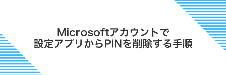 Microsoftアカウントで設定アプリからPINを削除する手順