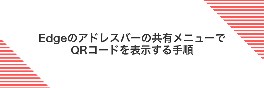 Edgeのアドレスバーの共有メニューでQRコードを表示する手順