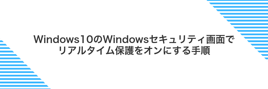 Windows10のWindowsセキュリティ画面でリアルタイム保護をオンにする手順