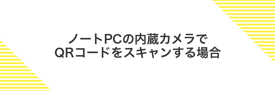 ノートPCの内蔵カメラでQRコードをスキャンする場合