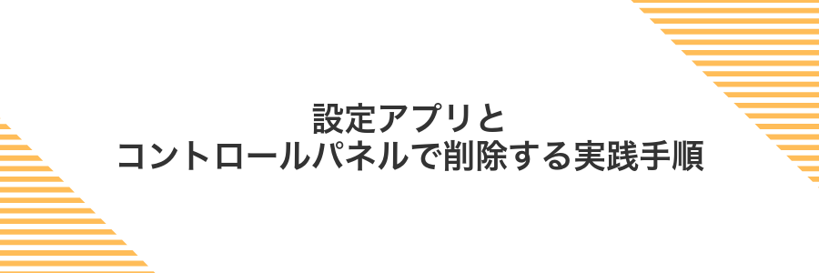設定アプリとコントロールパネルで削除する実践手順