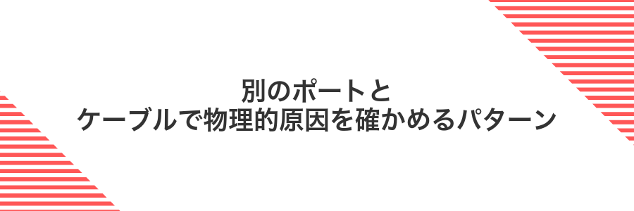 別のポートとケーブルで物理的原因を確かめるパターン