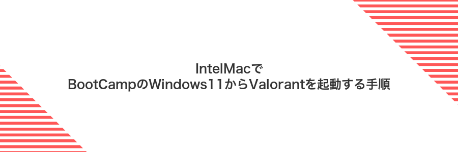 IntelMacでBootCampのWindows11からValorantを起動する手順