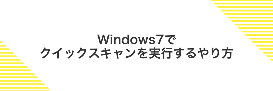 Windows7でクイックスキャンを実行するやり方