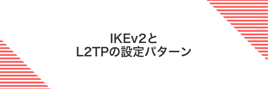 IKEv2とL2TPの設定パターン