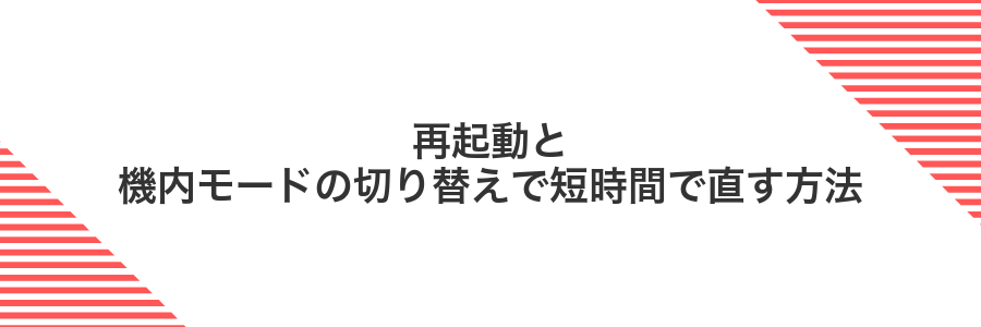 再起動と機内モードの切り替えで短時間で直す方法