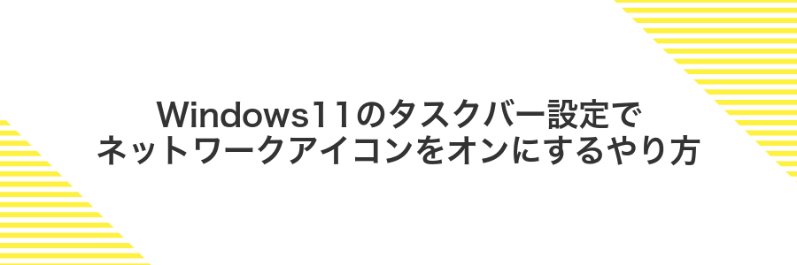 Windows11のタスクバー設定でネットワークアイコンをオンにするやり方