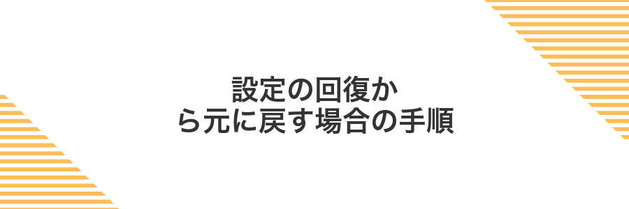 設定の回復から元に戻す場合の手順