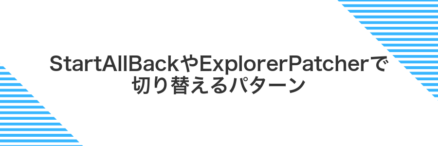 StartAllBackやExplorerPatcherで切り替えるパターン