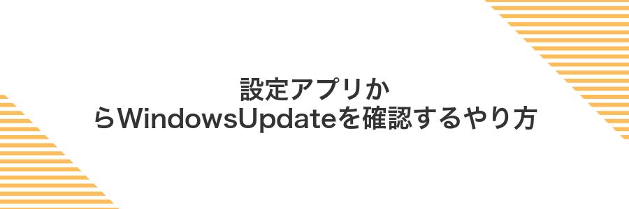 設定アプリからWindowsUpdateを確認するやり方