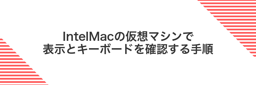 IntelMacの仮想マシンで表示とキーボードを確認する手順