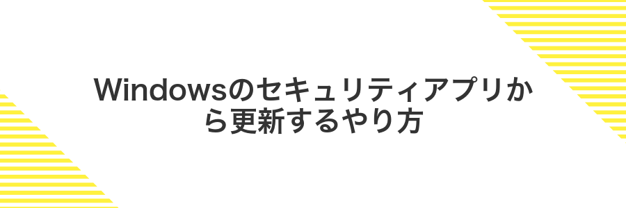 Windowsのセキュリティアプリから更新するやり方