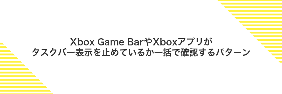 Xbox Game BarやXboxアプリがタスクバー表示を止めているか一括で確認するパターン