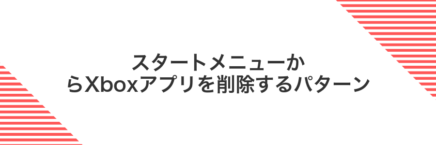 スタートメニューからXboxアプリを削除するパターン