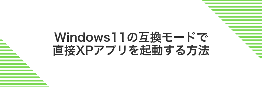 Windows11の互換モードで直接XPアプリを起動する方法
