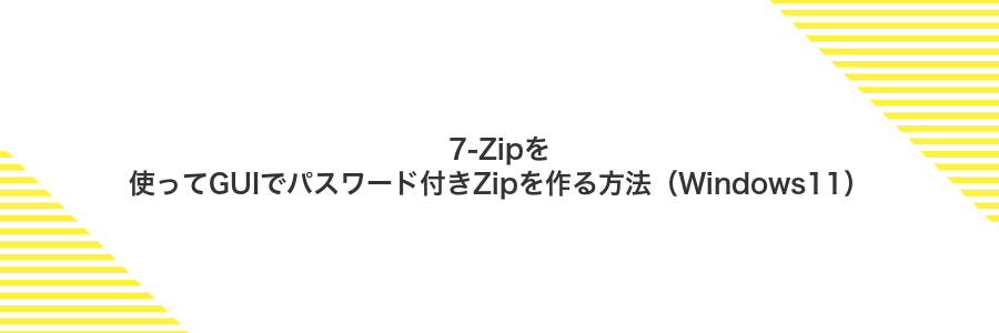 7-Zipを使ってGUIでパスワード付きZipを作る方法(Windows11)