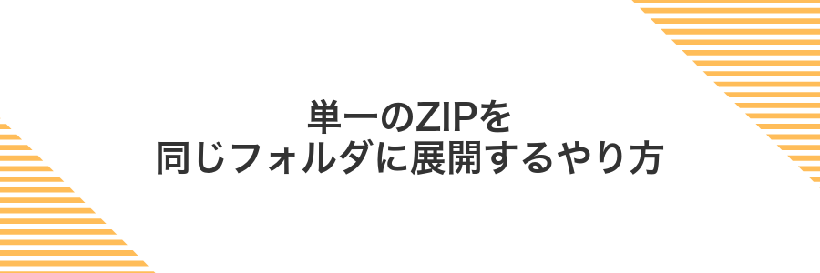 単一のZIPを同じフォルダに展開するやり方