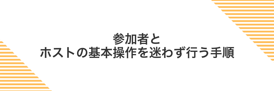 参加者とホストの基本操作を迷わず行う手順
