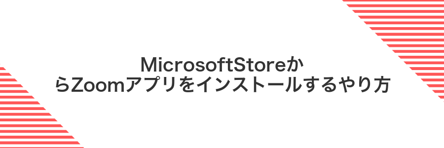 MicrosoftStoreからZoomアプリをインストールするやり方