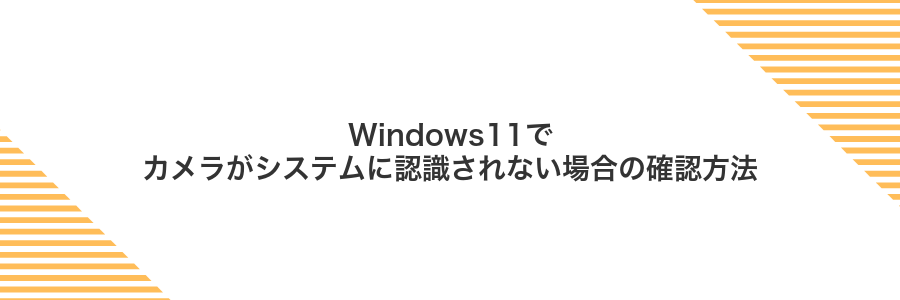 Windows11でカメラがシステムに認識されない場合の確認方法