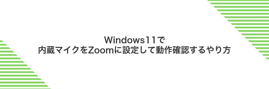 Windows11で内蔵マイクをZoomに設定して動作確認するやり方