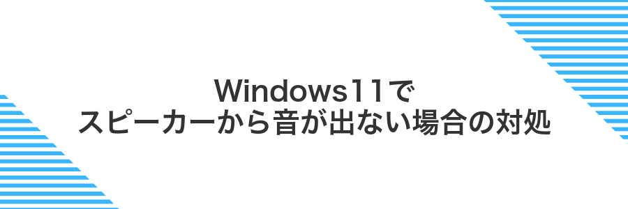 Windows11でスピーカーから音が出ない場合の対処