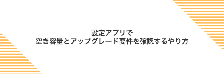 設定アプリで空き容量とアップグレード要件を確認するやり方