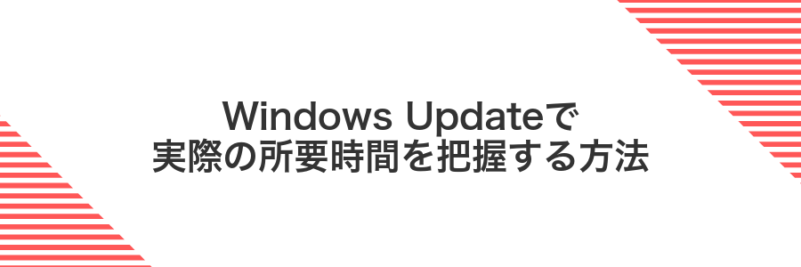 Windows Updateで実際の所要時間を把握する方法