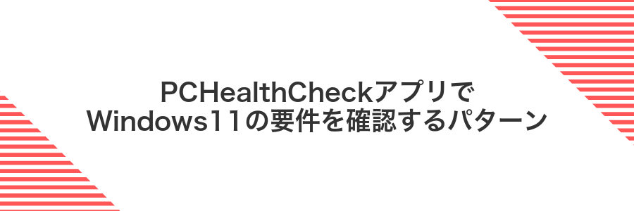 PCHealthCheckアプリでWindows11の要件を確認するパターン