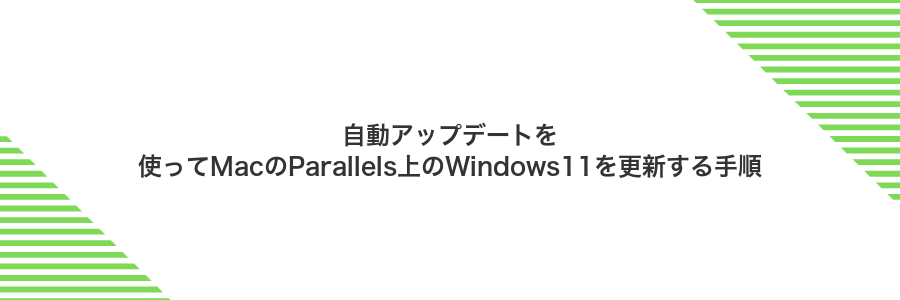 自動アップデートを使ってMacのParallels上のWindows11を更新する手順