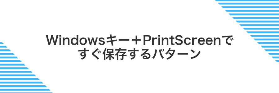 Windowsキー＋PrintScreenですぐ保存するパターン