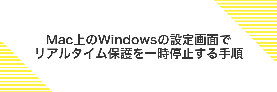 Mac上のWindowsの設定画面でリアルタイム保護を一時停止する手順