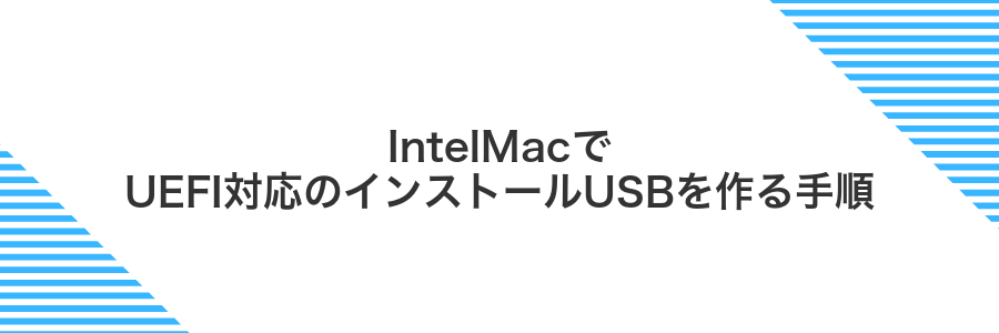 IntelMacでUEFI対応のインストールUSBを作る手順