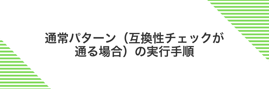 通常パターン（互換性チェックが通る場合）の実行手順