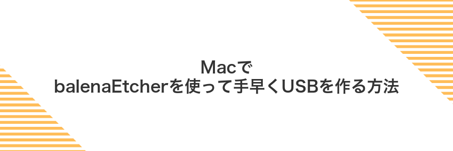 MacでbalenaEtcherを使って手早くUSBを作る方法