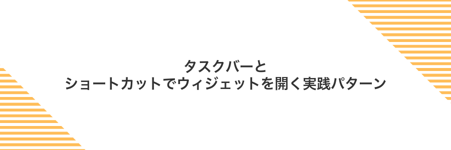 タスクバーとショートカットでウィジェットを開く実践パターン
