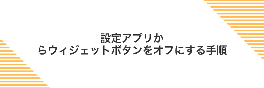設定アプリからウィジェットボタンをオフにする手順