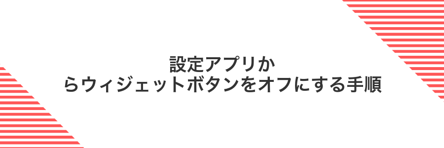 設定アプリからウィジェットボタンをオフにする手順