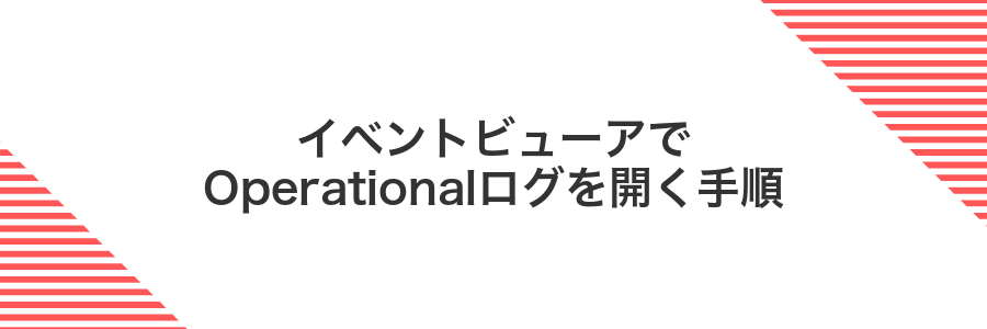 イベントビューアでOperationalログを開く手順