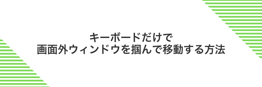 キーボードだけで画面外ウィンドウを掴んで移動する方法