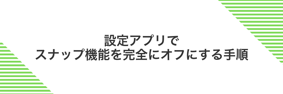 設定アプリでスナップ機能を完全にオフにする手順