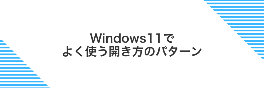 Windows11でよく使う開き方のパターン