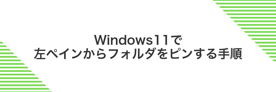 Windows11で左ペインからフォルダをピンする手順