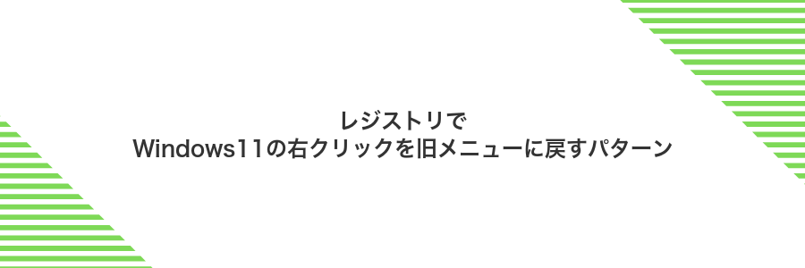 レジストリでWindows11の右クリックを旧メニューに戻すパターン