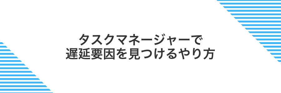 タスクマネージャーで遅延要因を見つけるやり方