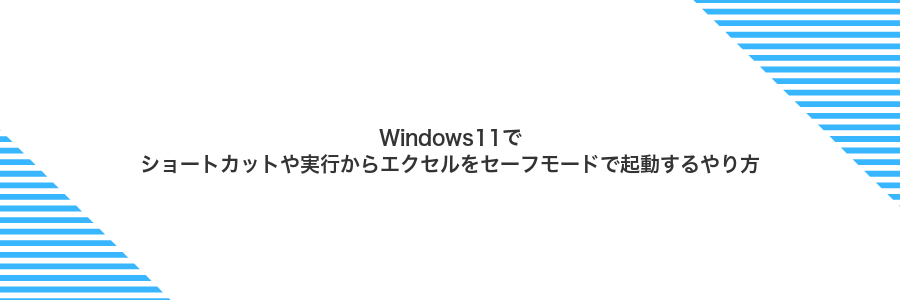 Windows11でショートカットや実行からエクセルをセーフモードで起動するやり方