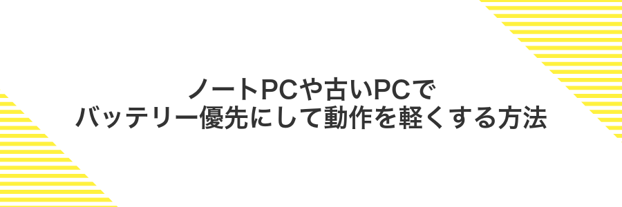 ノートPCや古いPCでバッテリー優先にして動作を軽くする方法